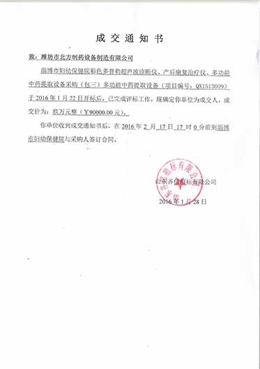 淄博婦幼保健院中標(biāo)通知書(shū)